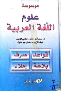 Image of موسوعة علوم اللغة العربية