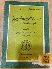 Image of إسترداد المجرمين وتسليمهم في العراق