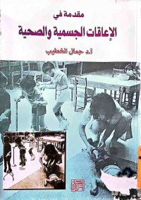Image of مقدمة في الإعاقات الجسمية والصحية