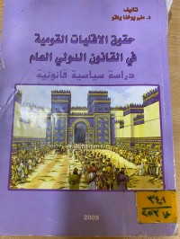 Image of حقوق الاقليات القومية في قانون دولي العام