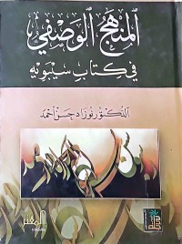 Image of المنهج الوصفي في كتاب سيبويه