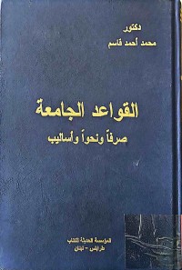 Image of القواعد الجامعة حرفا ونحوا وأساليب
