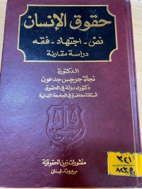 Image of حقوق الانسان - نص - الاجتهاد - فقه
