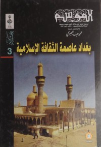 Image of بغداد عاصمة الثقافة الاسلامية