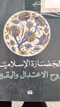 Image of الحضارة الاسلامية روح الاعتدال واليقين