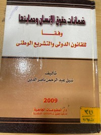 Image of ضمانات حقوق الانسان وحمايتها