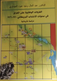 Image of الغزوات الوهابية علي العراق في سنوات الانتداب البريطاني 1920-1932