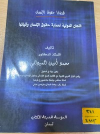 Image of اللجان الدولية لحماية حقوق الانسان وآلياتها