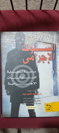 Image of السلوك الاجرامي