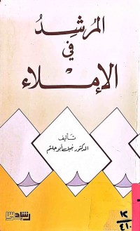 Image of المرشد في الإملاء