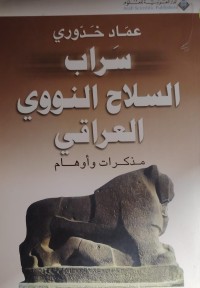 Image of سراب السلاح النووى العراقي