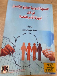 Image of الحماية الدولية لحقوق الانسان في ظل أجهزة الأمم المتحدة