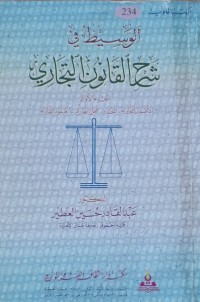 Image of شرح القانون التجاري