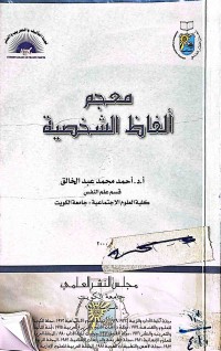 Image of معجم ألفاظ الشخصية