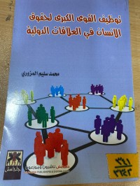 Image of توظيف القوى الكبرى لحقوق الانسان في العلاقات الدولية