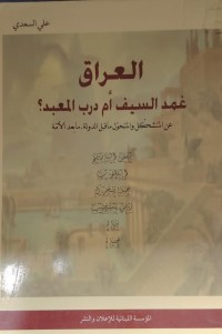 Image of العراق غمد السيف ام درب المعبد