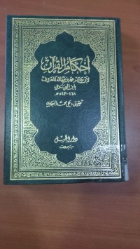 Image of أحكام القرأن