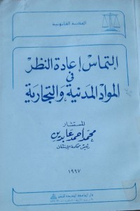 Image of إلتماس إعادة النظرة في المواد المدينة والتجارية