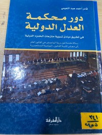 Image of دور محكمة العدل الدولية