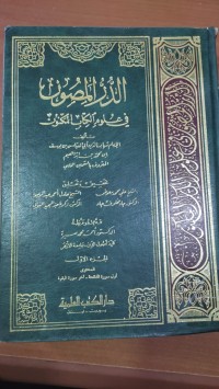Image of الدر المصون