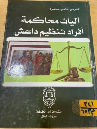 Image of آليات محاكمة أفراد تنظيم داعش