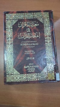 Image of معترك الأقران فى إعجاز القرأن