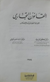 Image of القانون التجاري