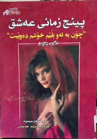 Image of پێنج زمانی عه‌شق