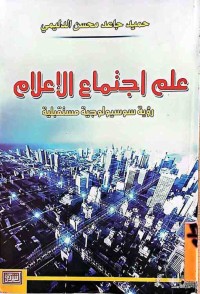 Image of علم الاجتماع الاعلام