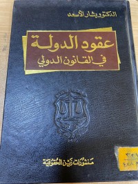 Image of عقود الدولة في القانون الدولي