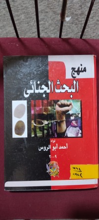 Image of منهج البحث الجنائي