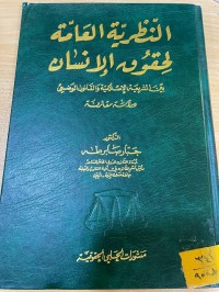 Image of النظرية العامة لحقوق الانسان