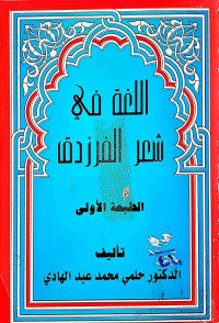 Image of اللغة في شعر الفرزدق