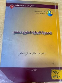 Image of الحماية الدولية لحقوق الطفل
