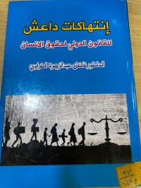 Image of إنتهاكات داعش للقانون الدولي لحقوق الانسان