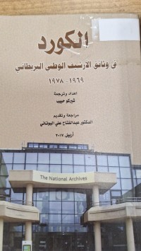 Image of الكورد في وثائق الاشيف الوطني البريطاني 1969-1978
