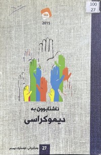 Image of ئاشبوون بە دیموکراسی