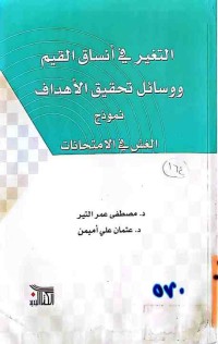 Image of التغير في أنساق القيم ووسائل تحقيق الأهداف