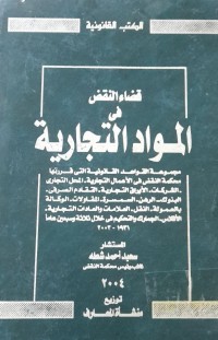Image of قضاء النقض في المواد التجارية