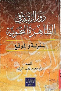 Image of دور الرتبةفي الظاهرة النحوية (المنزلة والموقع)