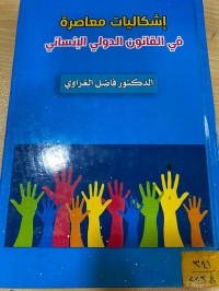 Image of إشكاليات معاصرة في القانون الدولي الانساني