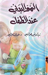 Image of النمو البدني عند الطفل