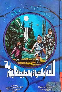Image of اللغة والحياة والطبعة البشرية