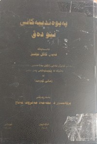 Image of پەیوەندییەکانى نێو دەق