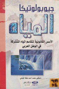 Image of جيوبولوتيكا المياه