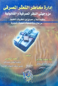 Image of إدارة  مخاطر التعثير المصرفي