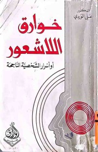 Image of خوارق اللا شعور او اسرار الشخصية الناجعة 2عدد