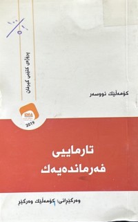 Image of تارماییی فەرماندەیەک