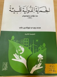 Image of الحماية الدولية للبيئة