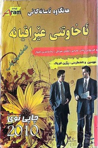 Image of هه‌نگاوه‌ ئاسانه‌كانى ئاخاوتنی عێراقیانه‌
